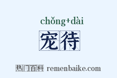 宠待是什么意思的图片